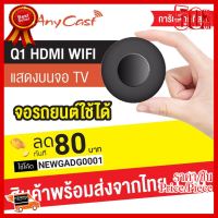 ✨✨#BEST SELLER MontoView Q1 รองรับ iOS/Android มี HDMI/AV ต่อจอรถยนต์/จอแบบเก่าใช้ได้ WIFI Display Dongle ##ที่ชาร์จ หูฟัง เคส Airpodss ลำโพง Wireless Bluetooth คอมพิวเตอร์ โทรศัพท์ USB ปลั๊ก เมาท์ HDMI สายคอมพิวเตอร์