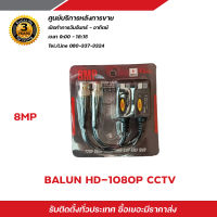 Balun บาลันสำหรับกล้องวงจรปิด AHD / CVI/TVI/CVBS 720P 960P1080P 3MP/4MP/5MP บาลัน 5 ล้าน