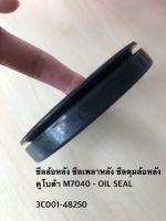 ซีลล้อหลัง ซีลเพลาหลัง ซีลดุมล้อหลัง คูโบต้า M7040 - OIL SEAL อะไหล่แทรคเตอร์