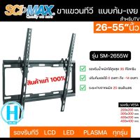 SCIMAX ขาแขวนทีวี รุ่น SM2655W ขาแขวนทีวีสำหรับยึดผนัง แบบก้ม รองรับทีวีขนาด 26"-55" นิ้ว ของแท้ 100% N5