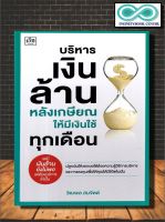 หนังสือ บริหารเงินล้านหลังเกษียณ ให้มีเงินใช้ทุกเดือน : การเงินส่วนบุคคล การเงินการลงทุน การวางแผนทางการเงิน วัยเกษียณ (Infinitybook Center)