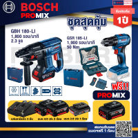 Bosch Promix GBH 180 LI สว่านโรตารี่ไร้สายแบต4.0Ah2ก้อน+แท่นชาร์จ+สว่านไขควงไร้สาย 4 หุน18VBLแบต1Pc2.0 Ah+แท่นชาร์จ