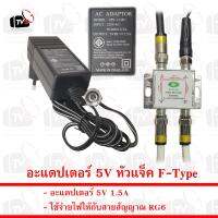 อะแดปเตอร์ SPS-12-001 5V 1.5A หัว F-Type ใช้จ่ายไฟให้กับสายสัญญาณ RG6