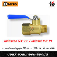 MITO บอลวาล์วลมทองเหลืองมินิ 1/4(เกลียวนอก+เกลียวใน) บอลวาล์วลมทองเหลือง บอลวาล์ว วาล์วลม มินิบอลวาล์ว วาล์วทองเหลือง ยี่ห้อMITO จากญี่ปุ่น