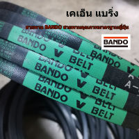 สายพาน BANDO ร่องเรียบ B180 b182 b185 b186 b190 b192 b195 b196 b198 b200 b250 b210 b220 b240 b260 b225 b230 b208