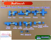 ข้อต่อประปา ต่อตรง ข้องอ สามทาง สวมท่อ PVC  ขนาด 1/2 (4หุน) เกรดเกษตร