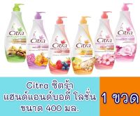 สั่งเลย !! ส่งฟรีทั้งร้าน ▶️ ซิตร้า แฮนด์แอนด์บอดี้โลชั่น 400 มล. 1 ขวด [สินค้าพร้อมส่ง ไม่ต้องพรีออเดอร์]