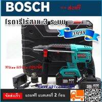 BOSCH #สว่านโรตารี่แบต สว่านโรตารี่ไร้สาย 399V (26mm.)แบต 2 ก้อน ความแรงเทียบเท่าแบบไฟฟ้า มอเตอร์บัลเลสแท้ ทำงานได้ 3 ระบบ