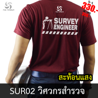 เสื้อยืด SUR02 เสื้อยืดวิศวกรสำรวจ ลายเสื้อสะท้อนแสง