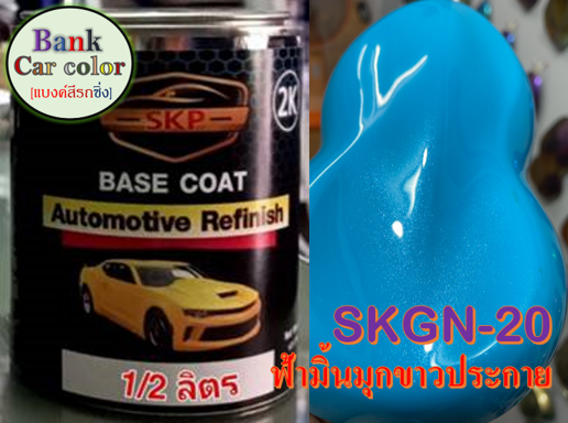 สีพ่นรถยนต์-2k-ฟ้ามิ้นมุกขาวประกาย-skgn-20