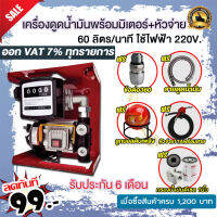 เครื่องดูดน้ำมันดีเซลพร้อมมิเตอร์ 60 ลิตร/นาที ใช้ไฟฟ้า 220v. แถม ฟรี!!หัวจ่ายตัดอัตโนมัติ/ข้อต่อหมุน 360 องศา ลูกบอลดับเพลิง