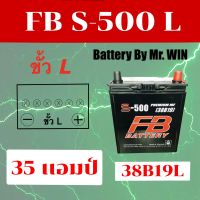 แบตเตอรี่รถยนต์ By Mr.WIN * FB S500 L  38B19L  แบตกึ่งแห้ง 35แอมป์  ขั้ว L ของใหม่ พร้อมใช้งาน ใส่ Honda JAZZ CITY  ของแท้ต้องร้าน Battery by Mr.Win เท่านั้น*