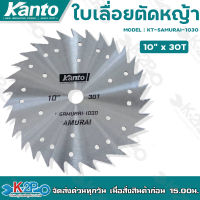 KANTO ใบเลื่อยวงเดือน ใบมีดตัดหญ้าวงเดือน รุ่น SAMURAI ขนาด10x30T 10x40T ทรงดาวกระจาย *** ลับคมมีดได้