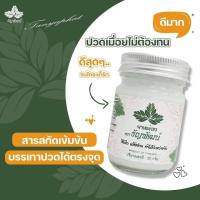 ยาหม่องธัญพัฒน์ สูตรเย็นใช้ดี สินค้าพร้อมส่ง มีบริการเก็บปลายทาง