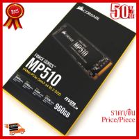 SSD 960 GB (เอสเอสดี) CORSAIR MP510 PCIe/NVMe M.2 2280 (CSSD-F960GBMP510) ##ที่ชาร์จ หูฟัง เคส Airpodss ลำโพง Wireless Bluetooth คอมพิวเตอร์ โทรศัพท์ USB ปลั๊ก เมาท์ HDMI สายคอมพิวเตอร์