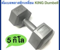 King ดัมเบลพลาสติกเหลี่ยม KING Plastic Dumbell น้ำหนัก 5Kg. ( 1 ชิ้น)