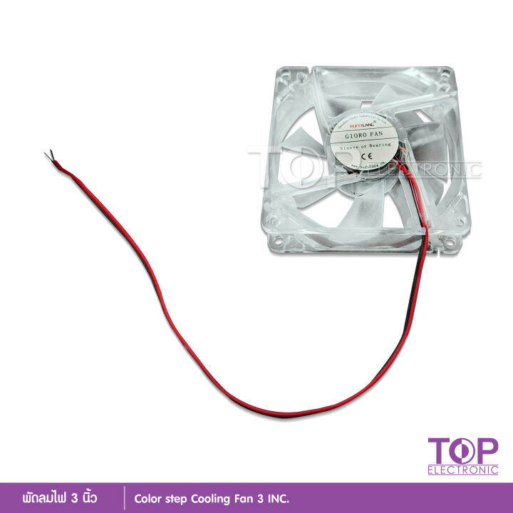 top-พัดลมมีไฟ7สี-ใช้ไฟ12v-ระบายความร้อนเครื่องเสียงและคอมพิวเตอร์-เสียงเงียบ-ลมแรง-ไว้เป่าเพาเวอร์-ใส่แผงซาวด์-ใช้ไฟน้อยมาก-ระบายอากาศ