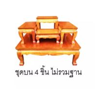 [ชุดบน 4 ชิ้น]ชุดโต๊ะหมู่บูชา สีไม้ โต๊ะ 5x8 นิ้ว 2 ตัวและโต๊ะ 5x10 นิ้วจำนวน 2 ตัว