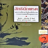 ลัทธินักพรตและการเยียวยาในอินเดียโบราณ (หนังสือมีสภาพเก่า)