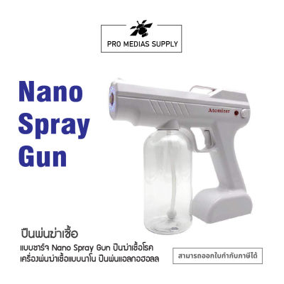 ปืนพ่นฆ่าเชื้อ Nano Spray Gun ปืนพ่นแอลกอฮอล์