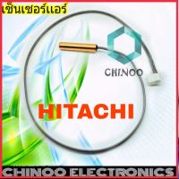 เซ็นเซอร์เเอร์  HITACHI มีหาง เเจ็คขาว สายเทา 2สาย  เซ็นเซอร์ เเอร์ ฮิตาชิ CHINOO THAILAND หากสินค้าเสียหาย ระหว่างขนส่ง หรือ ได้รับสินค้าไม่ตรงปก เคลมฟรี รับผิดชอบ