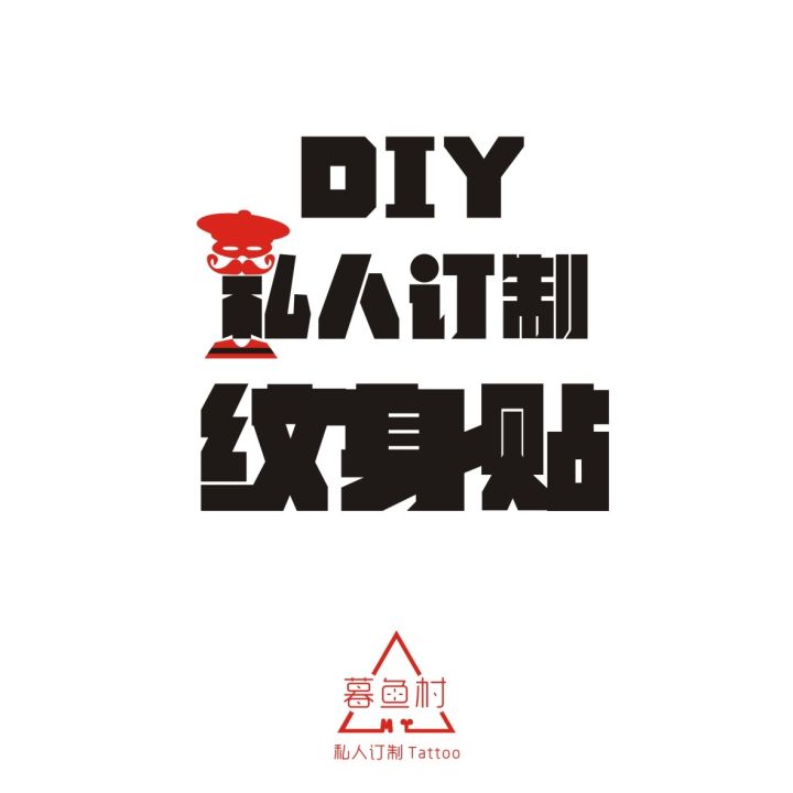 diy-muyu-village-private-tattoo-stickers-custom-personalized-men-and-women-pattern-text-anti-sweat-waterproof-free-shipping-lasting