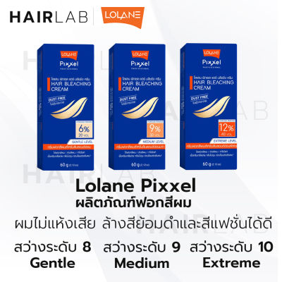 พร้อมส่ง ใหม่ Lolane Pixxel Hair Bleaching Cream โลแลน พิกเซล แฮร์ บลิชชิ่ง ครีม ชุดกัดสีผม ครีมฟอกสีผม ราคาถูก ส่งไว