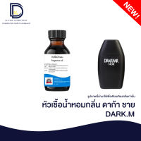 หัวเชื้อน้ำหอมกลิ่น ดาร์ก้า ชาย (DARK.M) ขนาด 30 ML