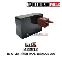 กล่อง CDI ซีดีไอ เวฟ WAVE 110 / WAVE 100 / ดรีม DREAM [GN5] (M22512)