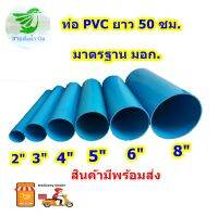 ท่อ PVC ตัดแบ่งขายขนาดหน้า 2-8 ยาว 50 ซม. ท่อหนาได้มาตฐาน มอก. จัดส่งรวดเร็ว ทันใจ ทันใช้แน่นอน