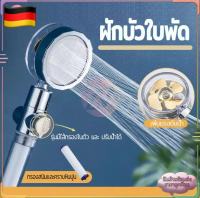 【ฝีมือเยอรมัน】ฝักบัวอาบน้ำ ฝักบัวใบพัด ฝักบัวกรองน้ำ ฝักบัวใบพัด ฝักบัวห้องน้ำแรงสูง ฝักบัวในห้องน้ำ ฝักบัว น้ำฝนสูง-หัวพ่นแรงดัน