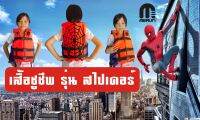 เสื้อชูชีพเมอร์ลิน รุ่น SPIDER สำหรับเด็ก รุ่นใหม่หนึ่งเดียวในประเทศไทย มีสกรีนพิเศษ มีขนาด SS S M