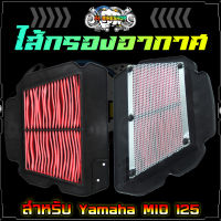 ไส้กรองอากาศ YAMAHA MIO125 คาร์บู อย่างดี กรองอากาศ MIO125 ไส้กรองอากาศ มีโอ125