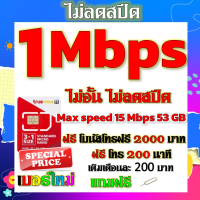 ✅โปรเทพ 1 mbps ไม่อั้นไม่ลดสปีด Max speed 15 Mbps มีโทรฟรีทุกเครือข่ายโบนัส2000+200นาที แถมฟรีเข็มจิ้มซิม✅