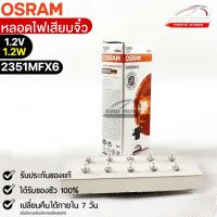 หลอดไฟเสียบจิ๋ว Osram MFX6 12V1.2W ( จำนวน 1 กล่อง 10 ดวง ) Osram รหัส 2351MFX6 แท้ 100%