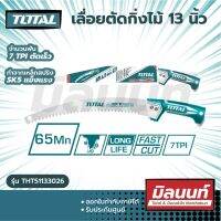 Total รุ่น THT51133026 เลื่อยตัดกิ่งไม้ 13 นิ้ว (330 มม.) ด้ามต่อได้ รุ่นงานหนัก ( Pruning Saw ) เลื่อยกิ่งไม้ เลื่อยไม้