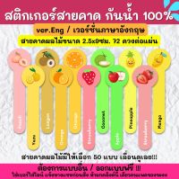 ?สติกเกอร์กันน้ำ 100%? สติกเกอร์สายคาดผลไม้ 2.5x9cm. สติ๊กเกอร์สายคาดกันเปิด ภาษาอังกฤษ TB004