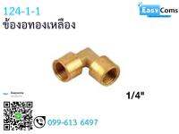 ข้องอทองเหลือง 124-1 ขนาด 1/4