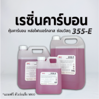 เรซิ่นคาร์บอน 355E หุ้มคาร์บอน หล่อไฟเบอร์กลาส เรซิ่นคาร์บอนไฟเบอร์ เรซิ่นหุ้มคาร์บอน เรซิ่นคาบอน เรซิ่น355e คาร์บอนเรซิ่น