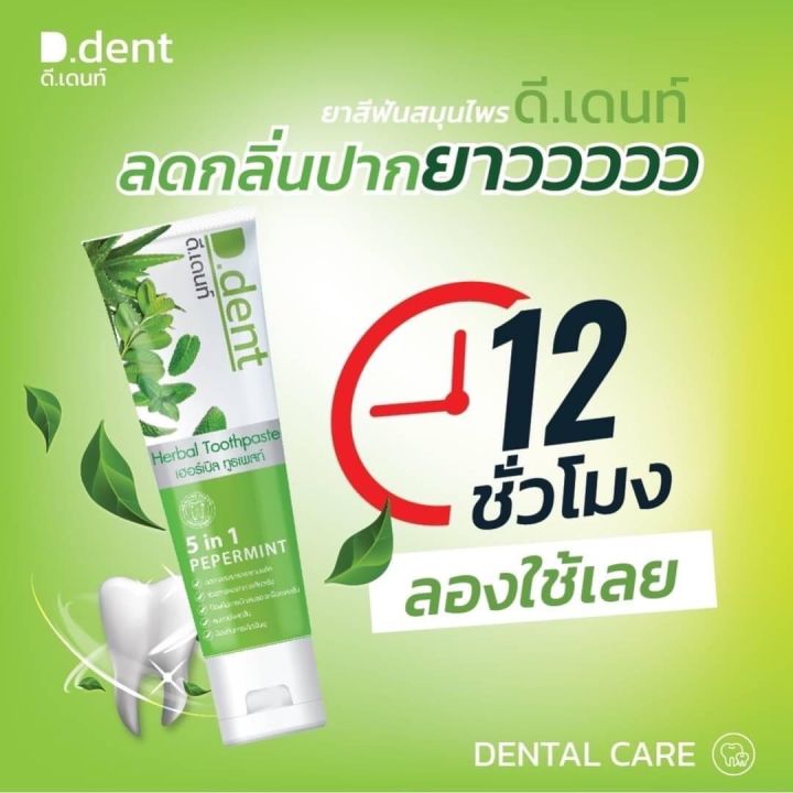 2-แถม-2-4หลอด-ดีเด้นท์-d-dent-ยาสีฟันสมุนไพร-ยาสีฟันจุรี-ยาสีฟันเภสัช-ยาสีฟันลดหินปูน-ลดกลิ่นปาก-ช่วยให้ฟันขาว-ฟอกฟันขาว