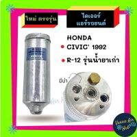 ไดเออร์แอร์ ฮอนด้า ซีวิค 1992 HONDA CIVIC92 R-12 รูมีบ่า ไดเออร์ แอร์ รถยนต์ ดรายเออร์แอร์ เปเปอร์ รถตัก