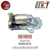 ไดสตาร์ท Mazda3 05-09 เครื่อง LF 2.0L (เกียร์ออโต้) สินค้าแท้ ญี่ปุ่นมือสอง 100%  สามารถใส่ใช้งานได้เลย