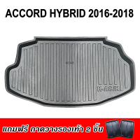 ถาดท้ายรถยนต์ ACCORD HYBRID 2016-2019 ถาดท้ายรถยนต์ HONDA