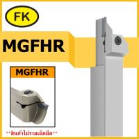 ด้ามมีดเซาะร่องด้านนอก MGFHR ปลายโค้ง  ใส่เม็ด ยี่ห้อโคลอย - OUTER DIAMETER CUTTING KNIFE