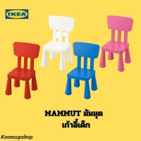 IKEA แท้ MAMMUT มัมมุต เก้าอี้เด็ก ทนทาน มีน้ำหนักเบา ทนต่อสภาวะอากาศและการเล่นแบบสุดเหวี่ยงของเจ้าตัวเล็ก