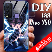 Smart Case Vivo Y50 เคสมือถือออกแบบเองได้ เคส DIY วีโว่ เคสกระจกนิรภัย เคสสั่งทำ เคสสกรีน กระจกเทมเปอร์ เคสรูปตัวเอง เคสสั่งทำพิเศษ