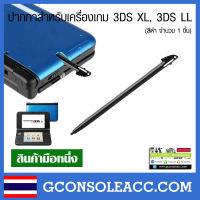 [3DS XL LL] ปากกาสำหรับเครื่องเกม 3ds xl, 3ds ll สีดำ