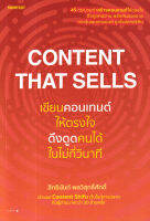 Bundanjai (หนังสือการบริหารและลงทุน) Content That Sells เขียนคอนเทนต์ให้ตรงใจ ดึงดูดคนได้ในไม่กี่วินาที