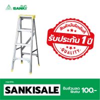 SANKI(ซันกิ) บันไดซันซุย รุ่น 4 ฟุต แบบมีถาด LD-TSS04