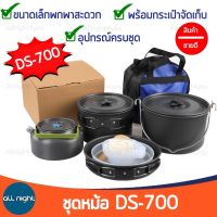 ชุดหม้อ DS-700 หม้อแคมป์ปิ้ง เหมาะสำหรับ 5-6 คน ขนาดเล็กพกพาสะดวก น้ำหนักเบา